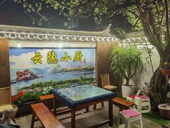 -云隐小厨·传统大理美食(复兴路店)