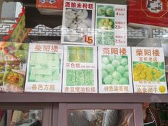 -荣阳楼(山塘街店)