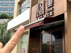 -莲餐厅·湖北菜·藕汤是头牌(愚园路店)
