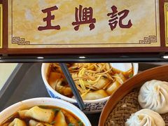 -王興記(中山路店)