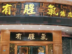 -有腥气私房菜·寻味顺德