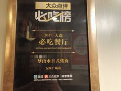 -梦山水日本烧肉(五四广场店)