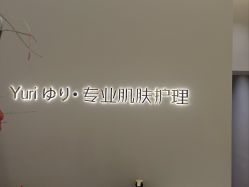-Yuri尤里高定美肤中心