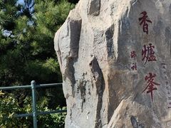 -香山公园