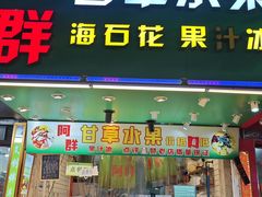 -阿群甘草水果