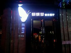 android_upload_pic-蝴蝶汇音乐酒馆(罗湖店)
