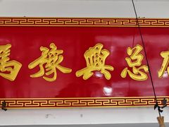 -马豫兴桶子鸡(鼓楼总店)