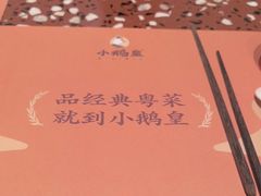 -小鹅皇港式餐厅(新抚万达店)