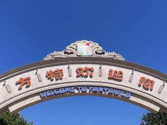 -青岛方特梦幻王国