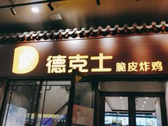 门面-德克士(前门店)