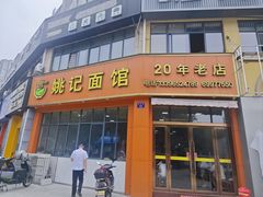 -姚记面馆(瑶琳路店)