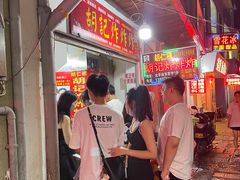 -胡仁根胡记炸炸炸