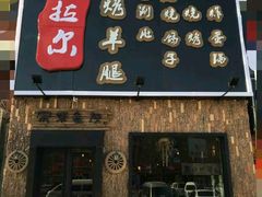 -海拉尔碳烤羊腿烤鸽子(吕营店)