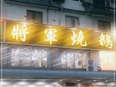 门面-将军烧鹅海鲜酒楼