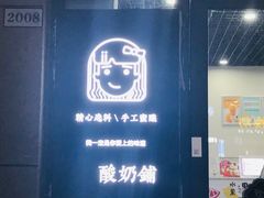 门面-学姐家酸奶铺(江大店)