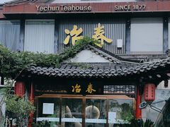 -冶春茶社(珍园店)
