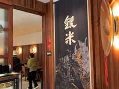 -银米·云南传统过桥米线(双廊黑金冠店)