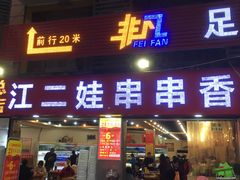门面-江二娃串串香(科园四路总店)