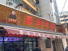 -歪头牛肉(金龙壹号店)