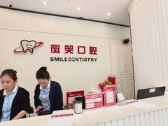 -微笑牙科口腔(三亚迎宾院区)