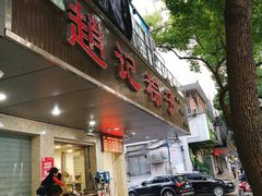 门面-赵记粽子(司前街店)