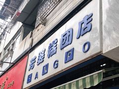 门面-芳婆糕团店(王府大街店)