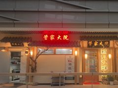 -径山十八道·风味民间菜(杭州总店)