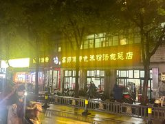 -高师傅特色米粉汤包(建设路店)