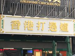 -禄婶鸡煲·打边炉