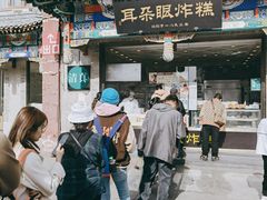 -耳朵眼炸糕(鼓楼店)