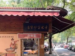 -方林富炒货店(西溪路78号本人店)