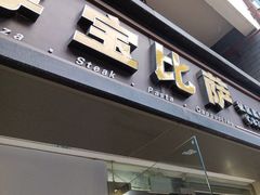 -尊宝比萨(福强店)