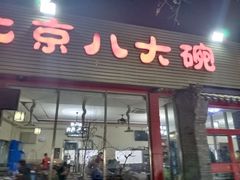 门面-天祥斋老北京八大碗烧烤家常菜(田村店)