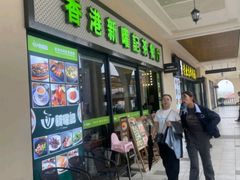 -香港新曜记茶餐厅(星耀城店)