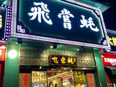 门面-飞尝蚝·顺德菜·鱼生(顺德总店)