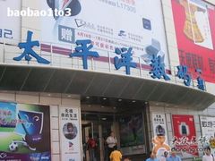 -太平洋数码广场