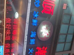 -永顺潮汕菜海鲜砂锅粥生腌大排档(万安大厦店)