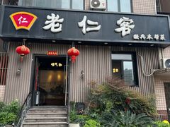 -觅食老仁客(安顺路店)