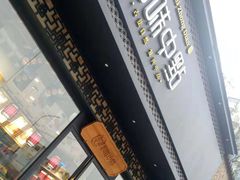 门面-拾味中点(泺文路店)