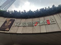 -听香·678茶铺(猛追湾店)