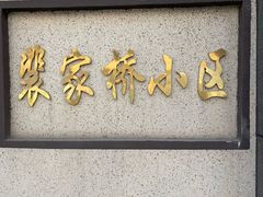 门面-鼎香砂锅店