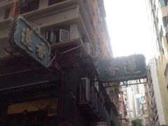 iphone_upload_pic-香港蓮香樓(上環店)