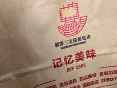 -新侨三宝乐面包店(崇文门店)
