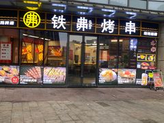 -许哥东北烧烤·铁丳烤串·宫后夹肉(繁花中心店)