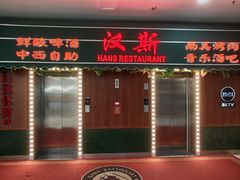 -汉斯南美烤肉(总店)
