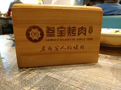 餐具摆设-叁宝烧烤 西安烧烤 领跑品牌(学府路店)