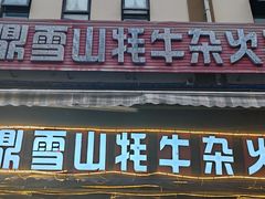 -金鼎雪山牦牛杂火锅(理县总店)