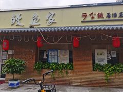 门面-鳗鱼家·深夜食堂(军博店)
