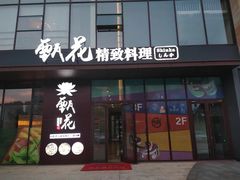 -甄花精致料理自助(城市阳台店)