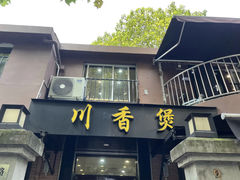 -川香煲(茅台路店)